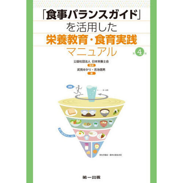 「食事バランスガイド」を活用した栄養教育・食育実践マニュアル「第４版」