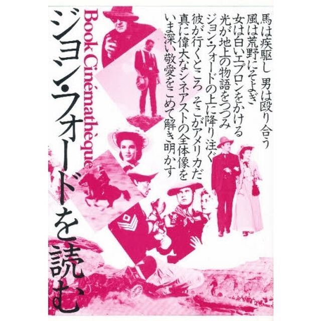 ジョン・フォードを読む　映画、モニュメント・ヴァレーに眠る