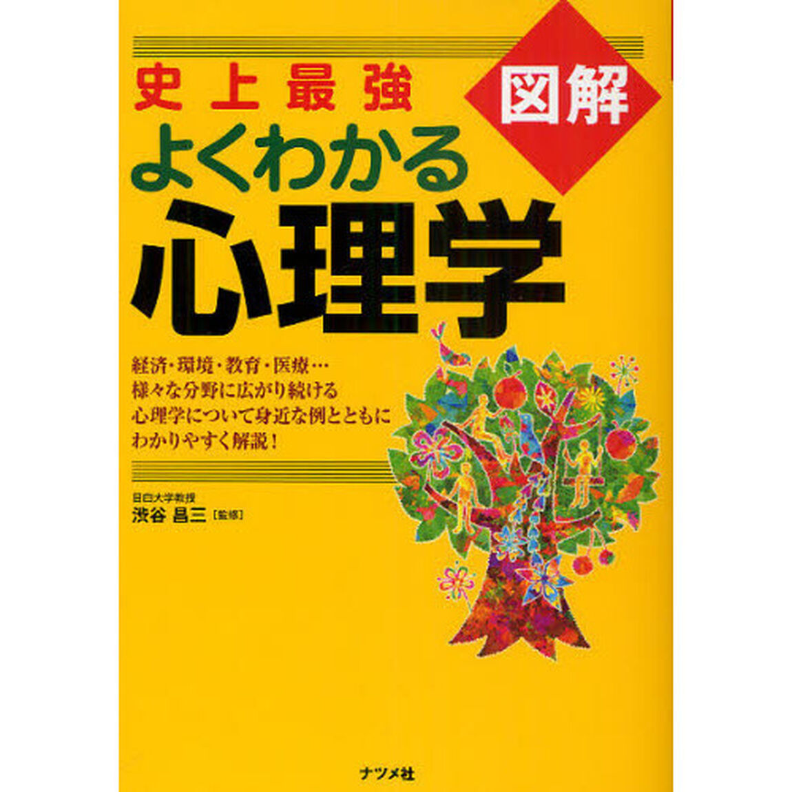 史上最強図解よくわかる心理学