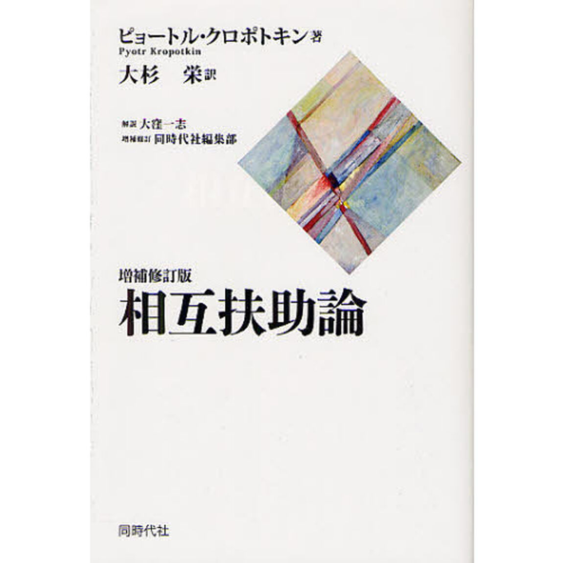 相互扶助論「増補修訂版」