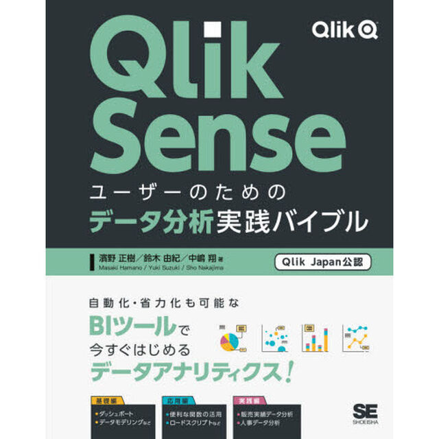 Ｑｌｉｋ　Ｓｅｎｓｅユーザーのためのデータ分析実践バイブル　Ｑｌｉｋ　Ｊａｐａｎ公認