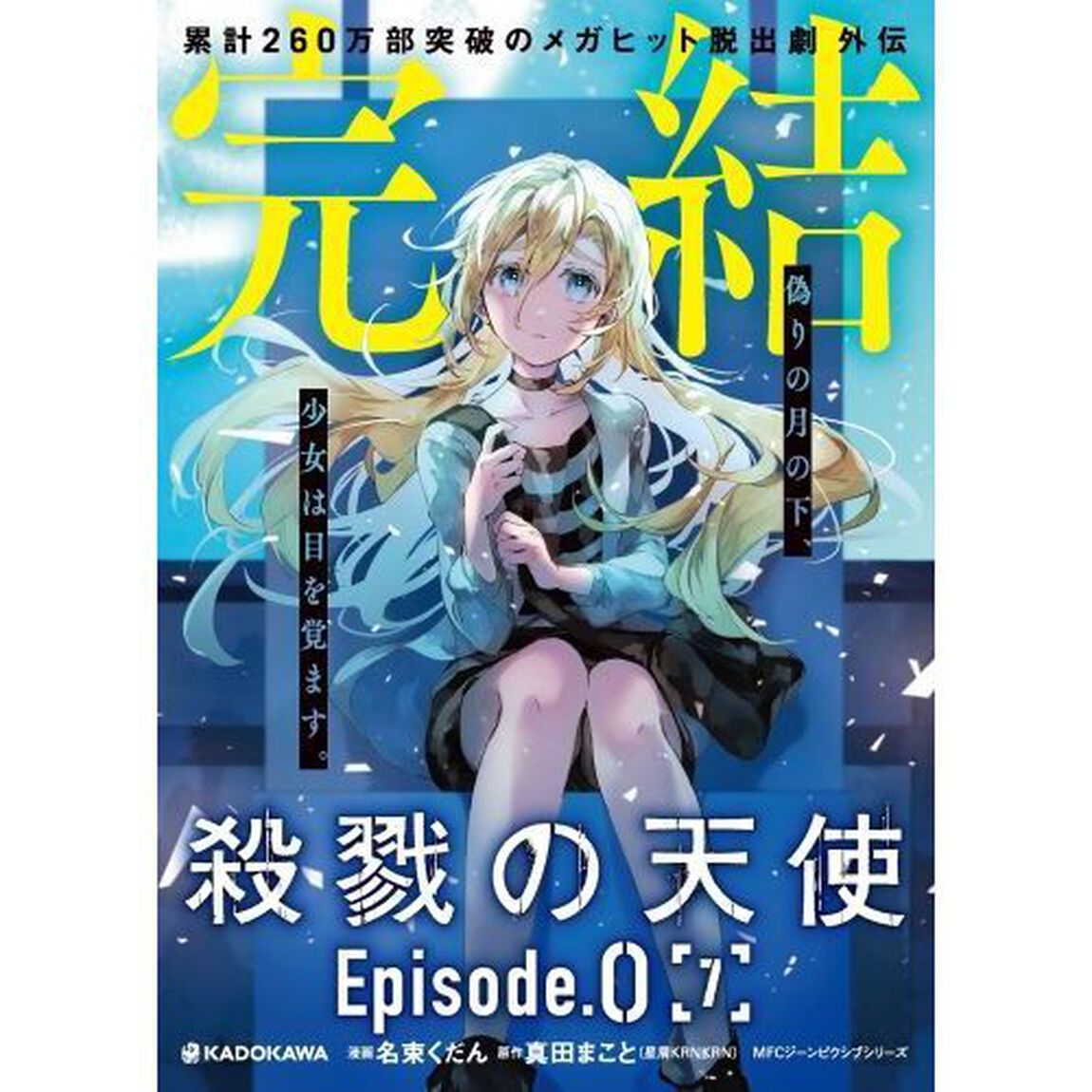 殺戮の天使Ｅｐｉｓｏｄｅ．０　７