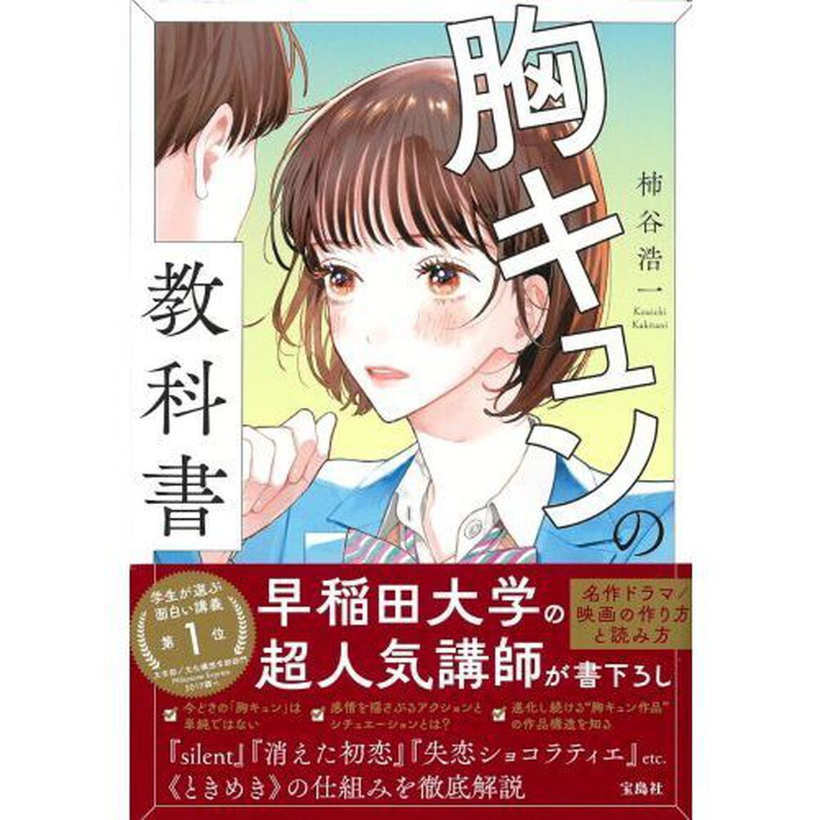 胸キュンの教科書　名作ドラマ／映画の作り方と読み方