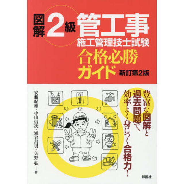 図解２級管工事施工管理技士試験合格必勝ガイド「新訂第２版」
