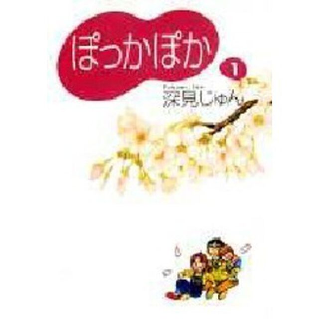 ぽっかぽか　１