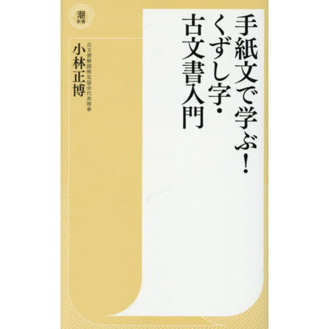 手紙文で学ぶ！くずし字・古文書入門