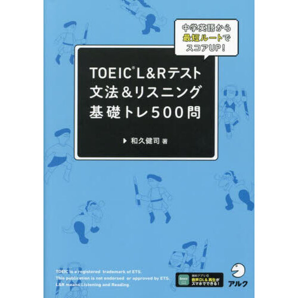 ＴＯＥＩＣ　Ｌ＆Ｒテスト文法＆リスニング基礎トレ５００問　中学英語から最短ルートでスコアＵＰ！