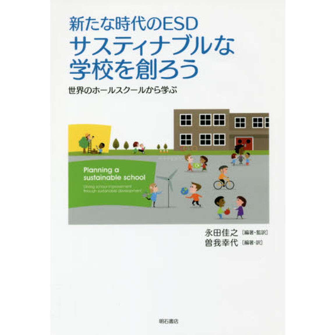 サスティナブルな学校を創ろう　新たな時代のＥＳＤ　世界のホールスクールから学ぶ