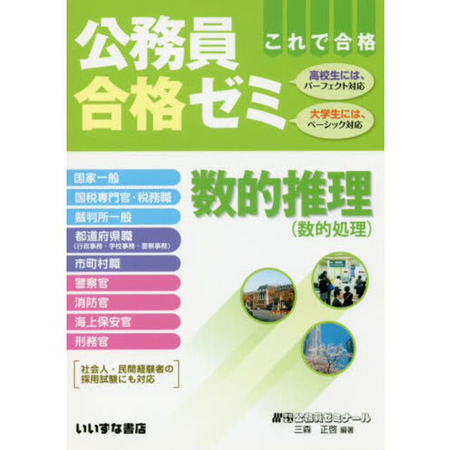 公務員合格ゼミ数的推理　これで合格　〔２０１７〕