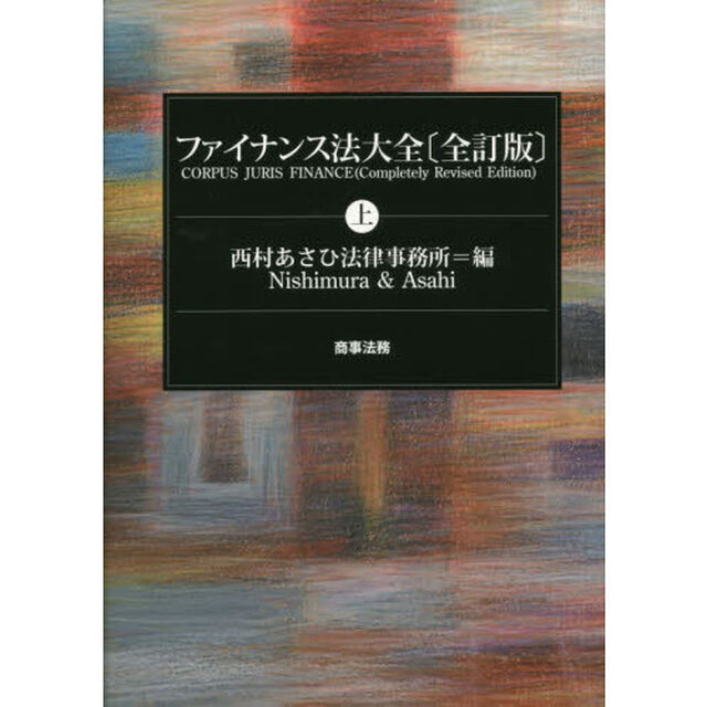 ファイナンス法大全　上「全訂版」