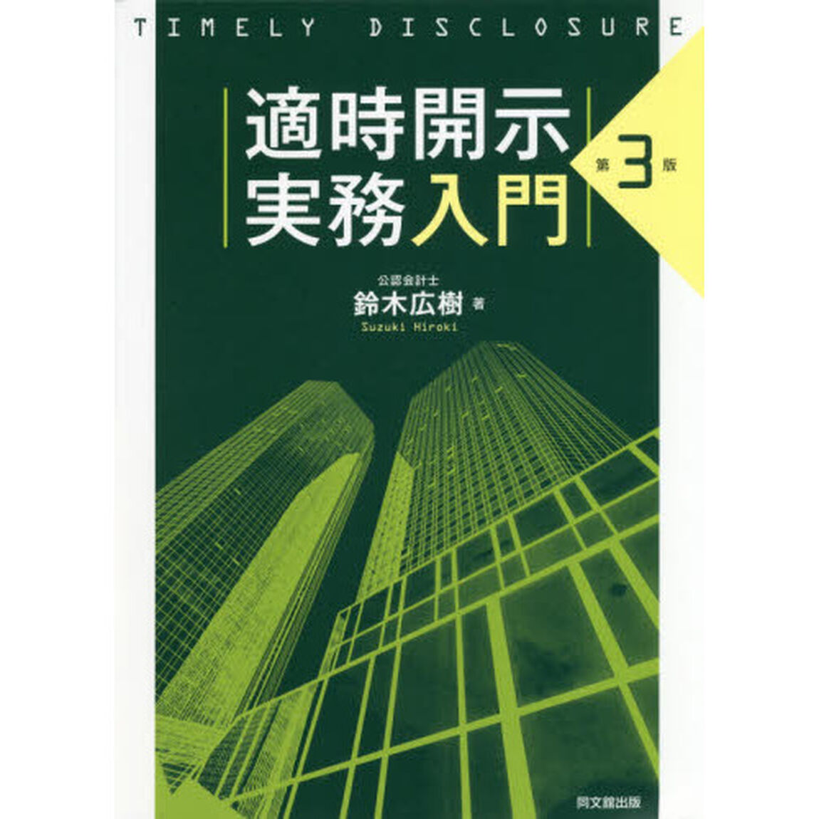 適時開示実務入門「第３版」