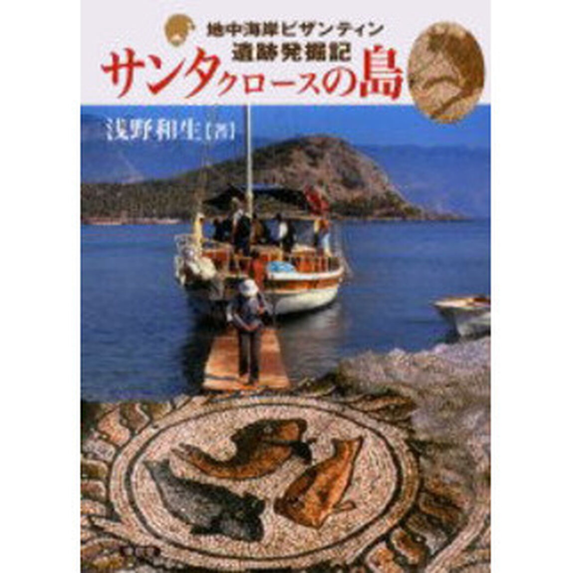 サンタクロースの島　地中海岸ビザンティン遺跡発掘記