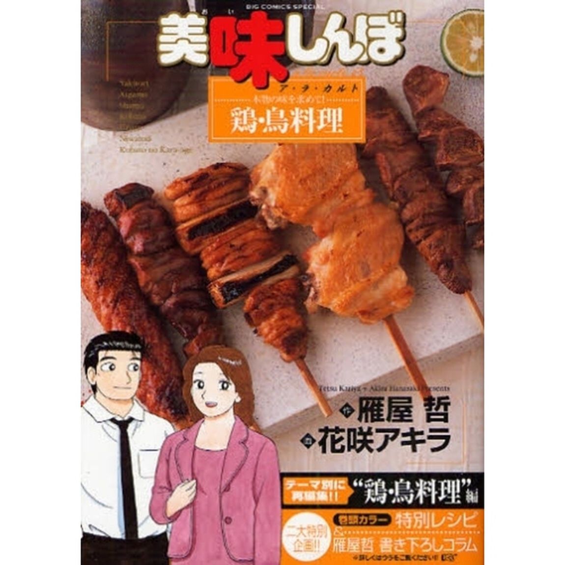 美味しんぼア・ラ・カルト　４５「本物の味を求めて！鶏・鳥料理」