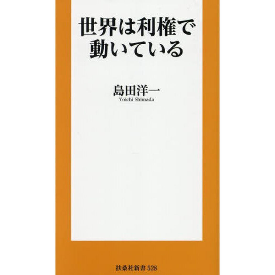 世界は利権で動いている
