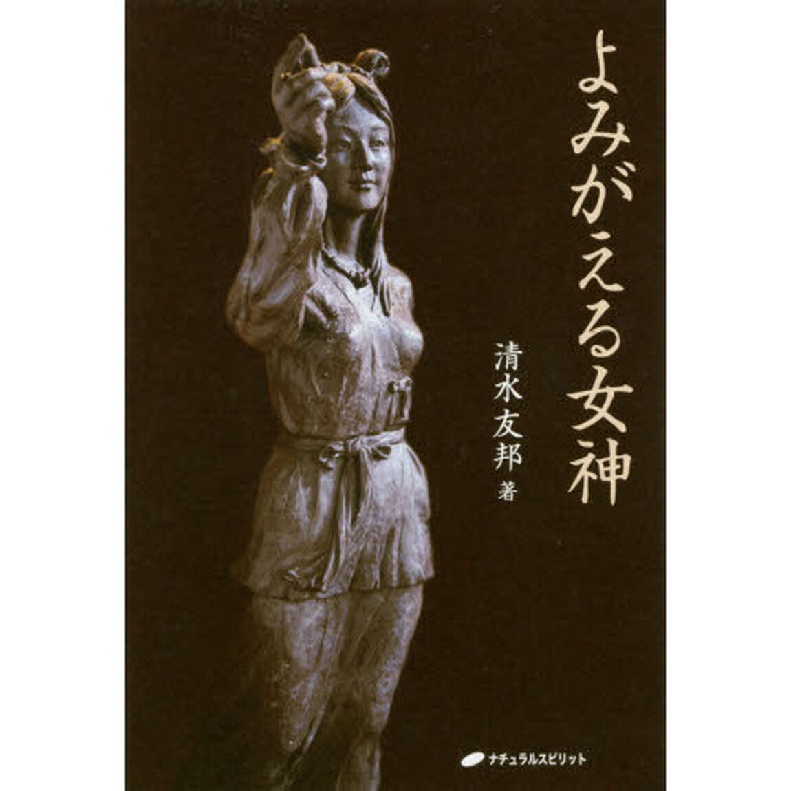 よみがえる女神