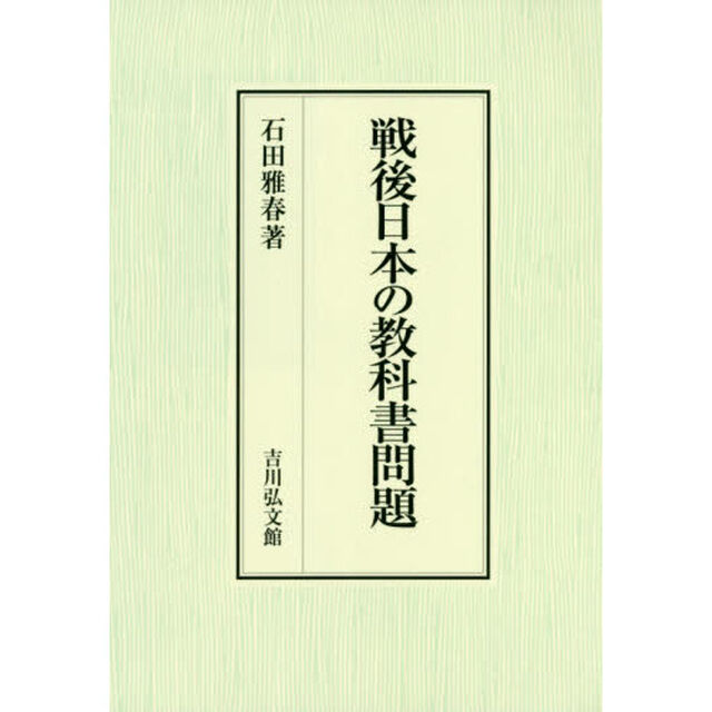 戦後日本の教科書問題