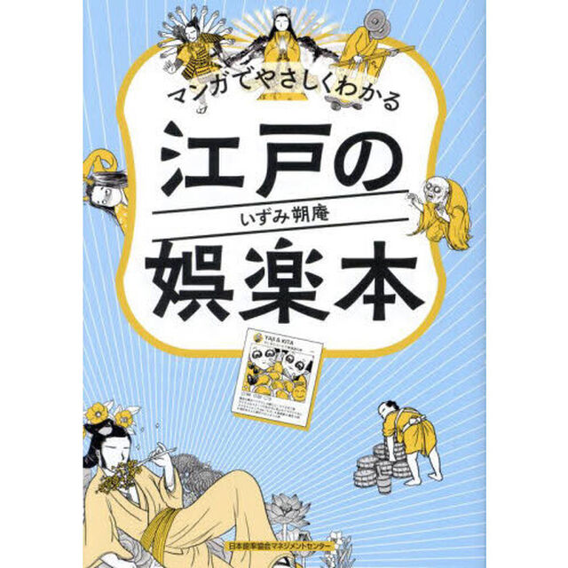 マンガでやさしくわかる江戸の娯楽本