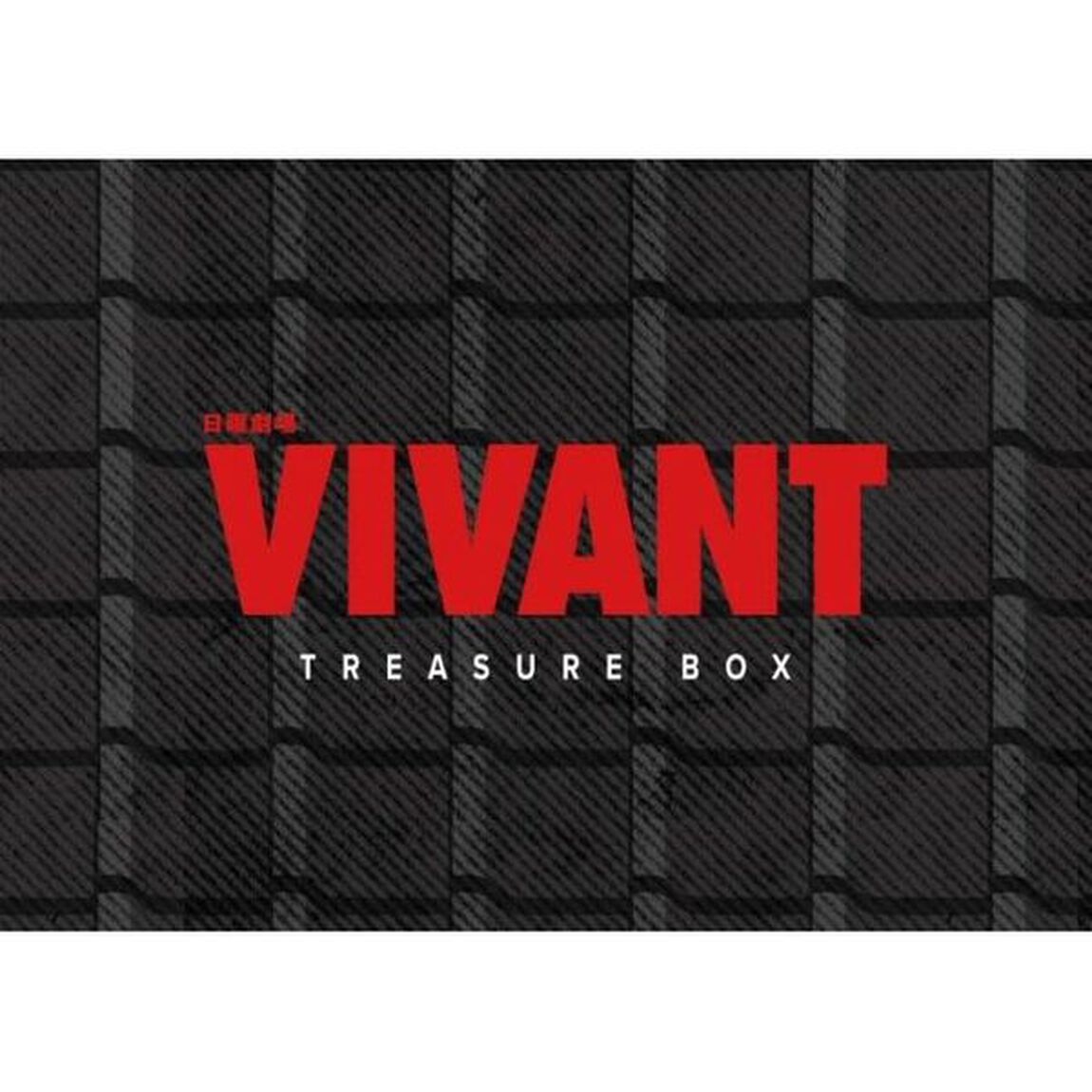 日曜劇場『VIVANT』トレジャーボックス