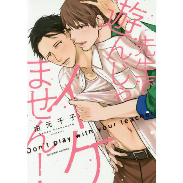 先生で遊んじゃイケません！