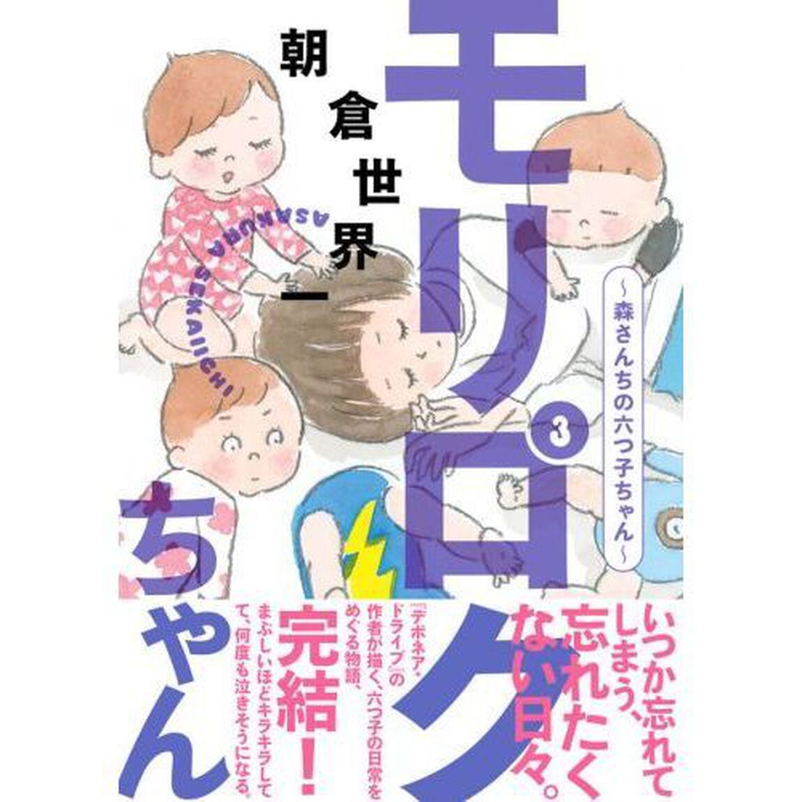 モリロクちゃん　森さんちの六つ子ちゃん　３