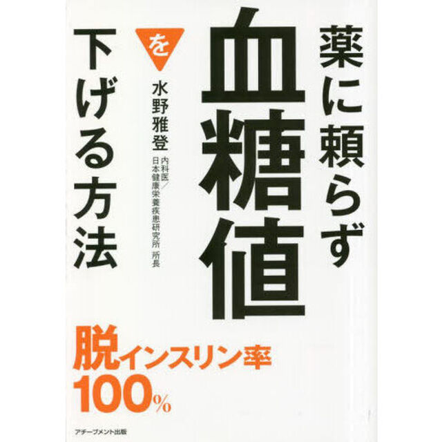 薬に頼らず血糖値を下げる方法　文庫版