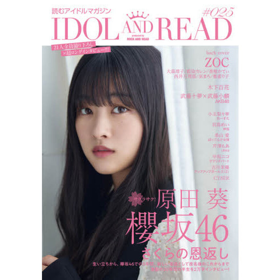 ＩＤＯＬ　ＡＮＤ　ＲＥＡＤ　読むアイドルマガジン　０２５