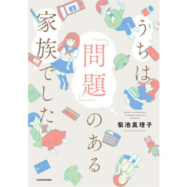うちは「問題」のある家族でした