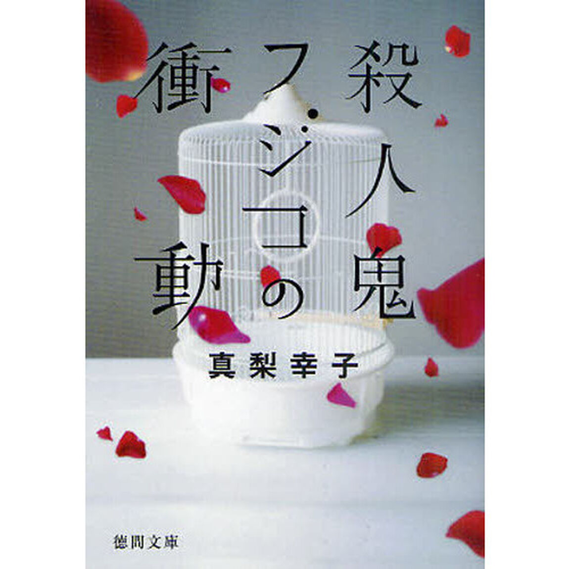 殺人鬼フジコの衝動