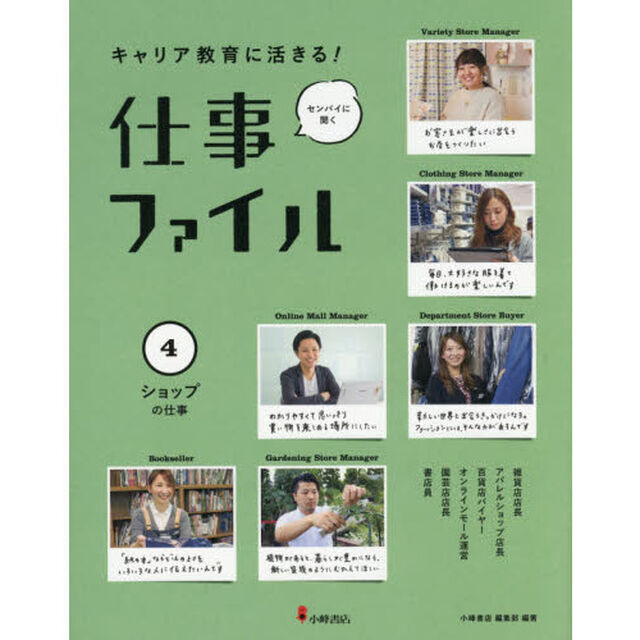 キャリア教育に活きる！仕事ファイル　センパイに聞く　４「ショップの仕事」