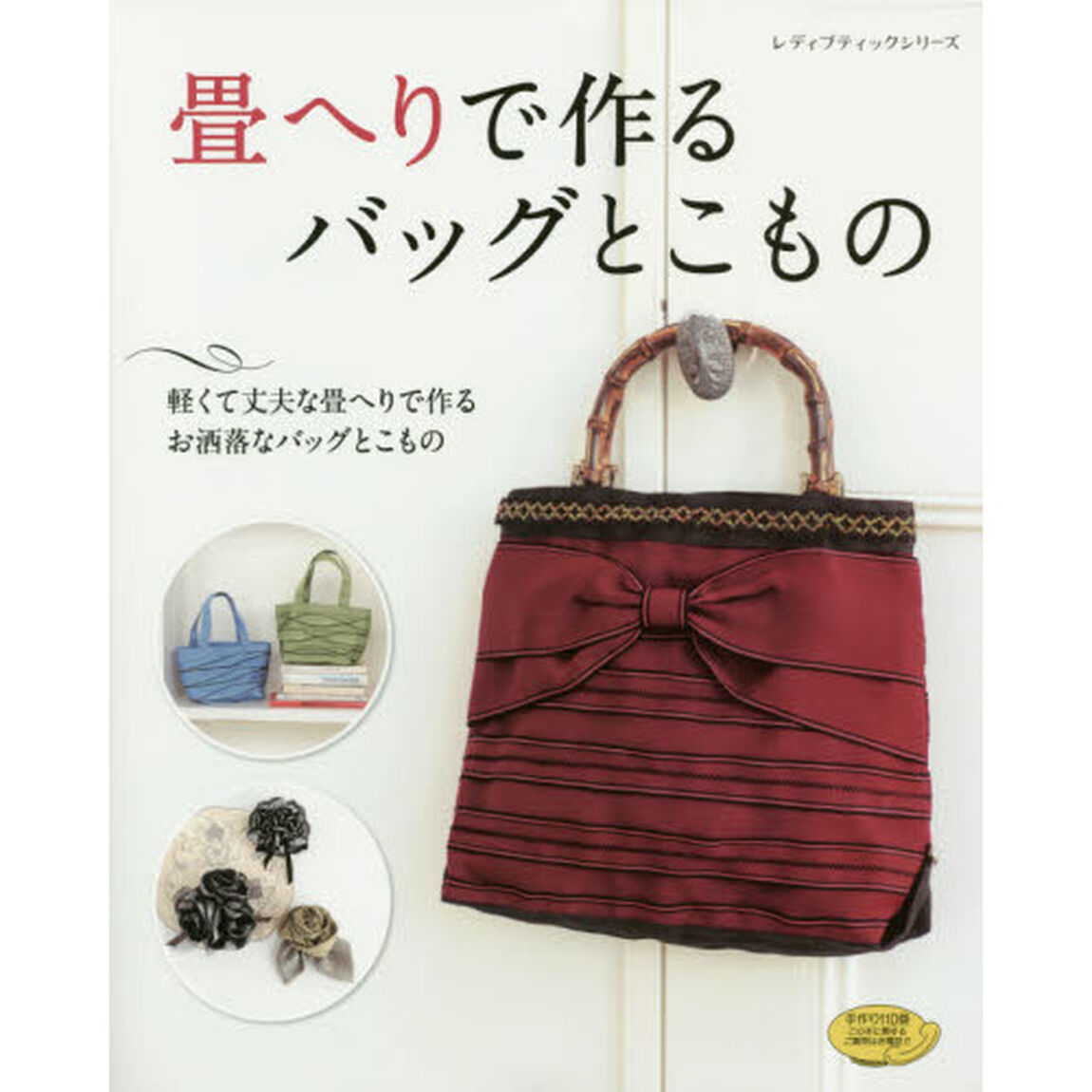 畳へりで作るバッグとこもの　軽くて丈夫な畳へりで作るお洒落なバッグとこもの