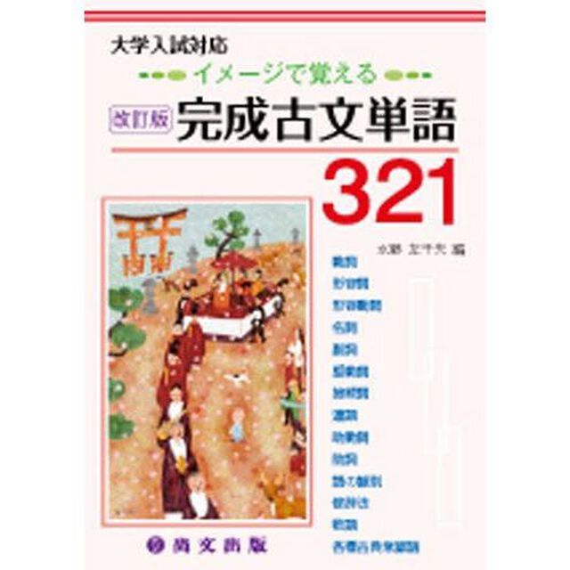 イメージで覚える完成古文単語３２１　改訂
