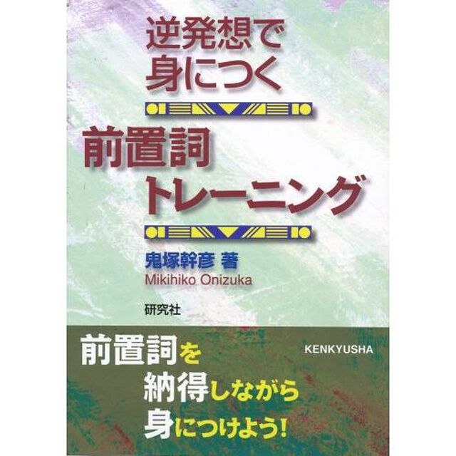 逆発想で身につく前置詞トレーニング