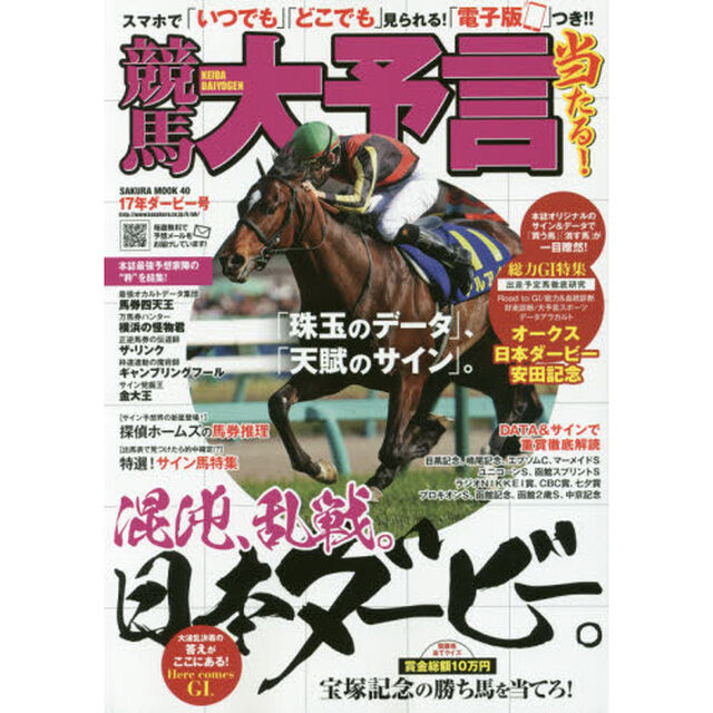 競馬大予言　１７年ダービー号「〈Ｇ１特集〉オークス／日本ダービー／安田記念●１７年５〜６月特別＆重賞データ網羅」