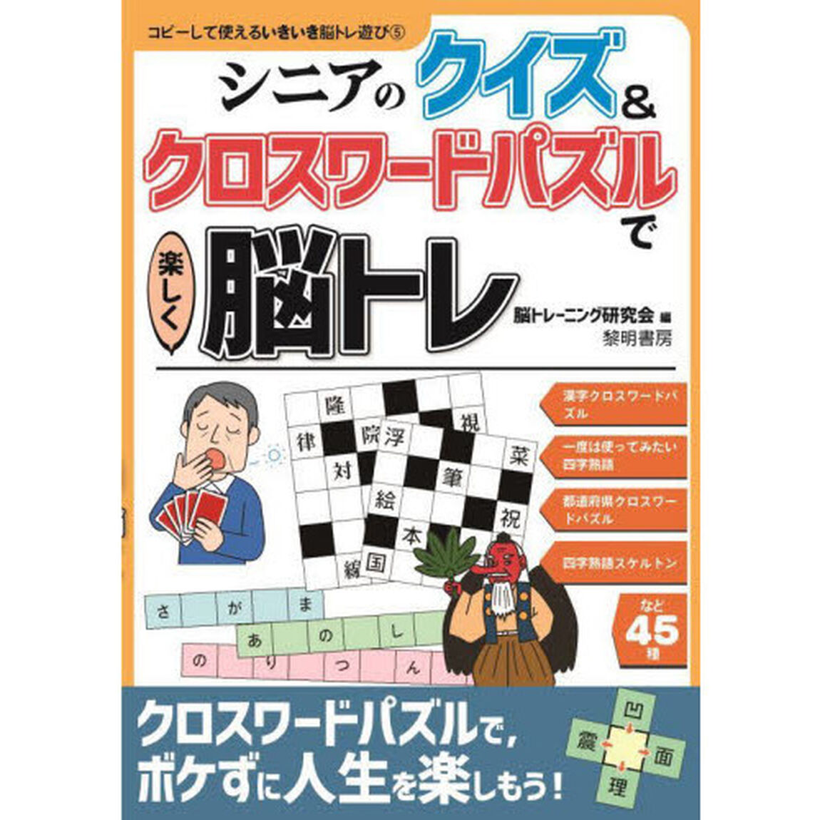 シニアのクイズ＆クロスワードパズルで楽しく脳トレ