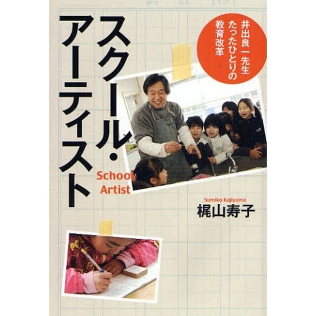 スクール・アーティスト　井出良一先生たったひとりの教育改革