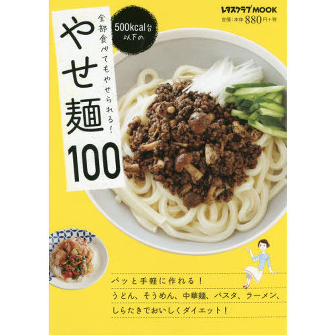 全部食べてもやせられる! 500kcal台以下の やせ麺100 (レタスクラブムック)