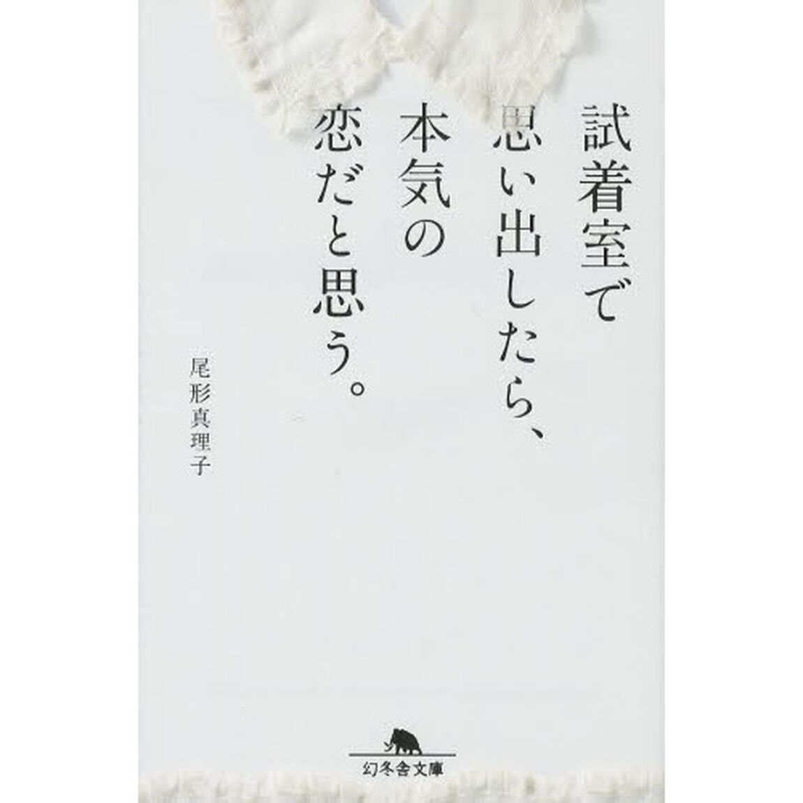 試着室で思い出したら、本気の恋だと思う。