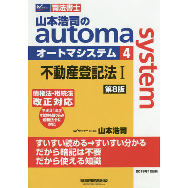 山本浩司のａｕｔｏｍａ　ｓｙｓｔｅｍ　司法書士　４「第８版」「不動産登記法　１」