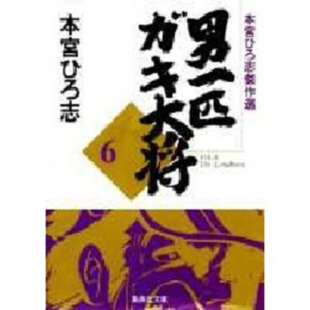 男一匹ガキ大将　本宮ひろ志傑作選　６