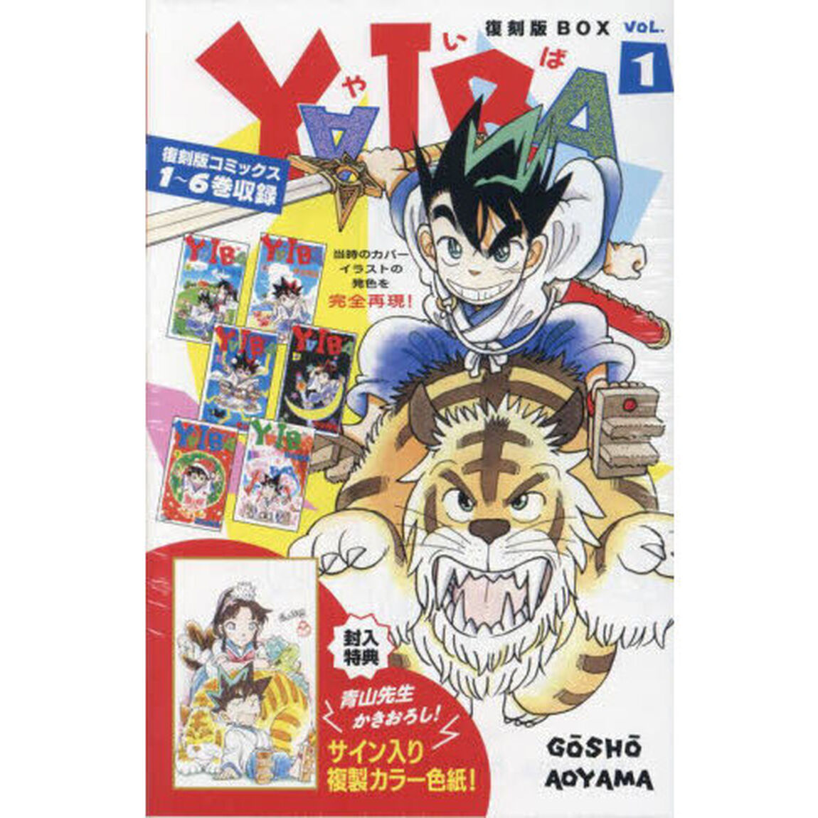 YAIBA SSC復刻BOX 1