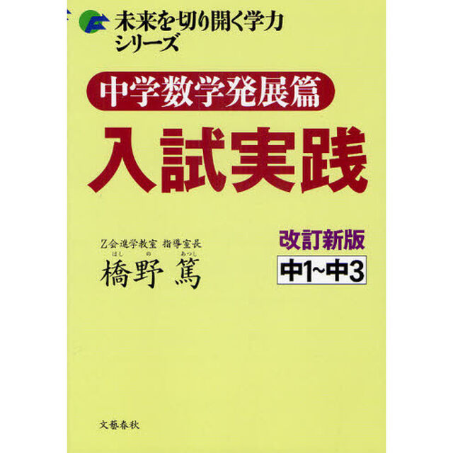 中学数学発展篇入試実践　中１〜中３「改訂新版」