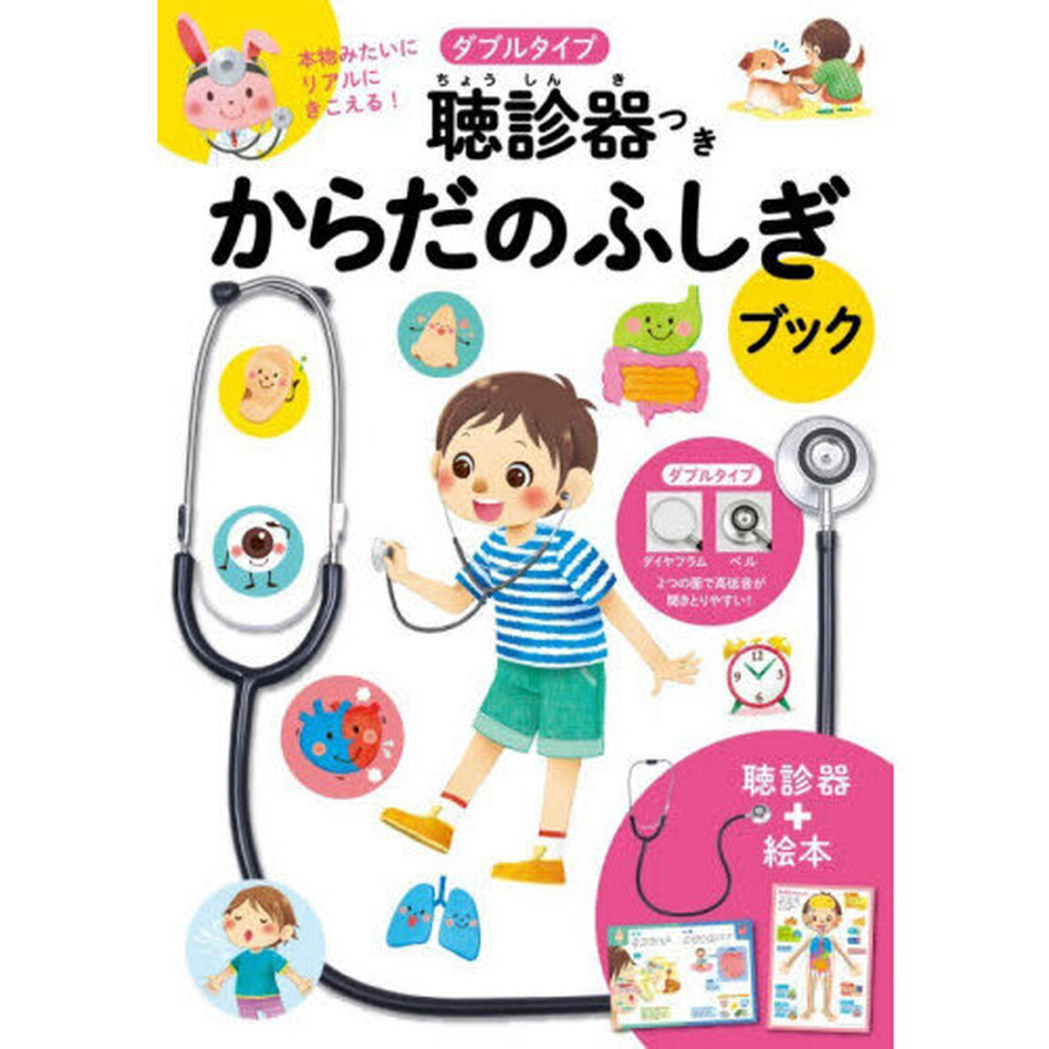 ダブルタイプ聴診器つきからだのふしぎブッ
