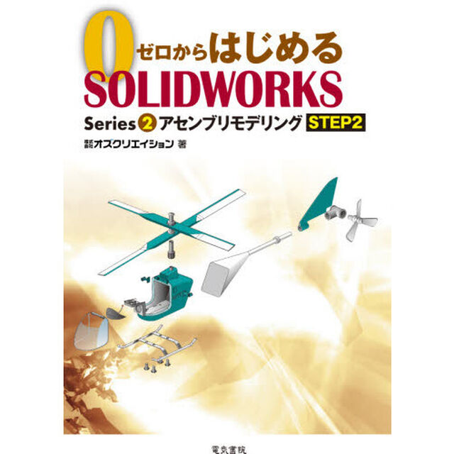 ゼロからはじめるＳＯＬＩＤＷＯＲＫＳ　Ｓｅｒｉｅｓ２－〔２〕「アセンブリモデリング　ＳＴＥＰ２」