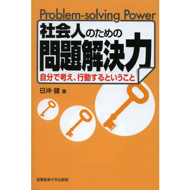社会人のための問題解決力　自分で考え、行動するということ