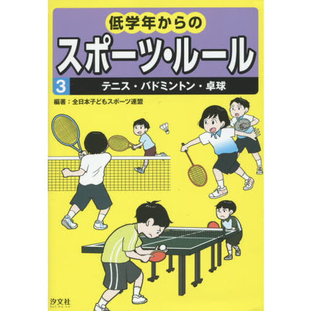 低学年からのスポーツ・ルール　３「テニス・バドミントン・卓球」