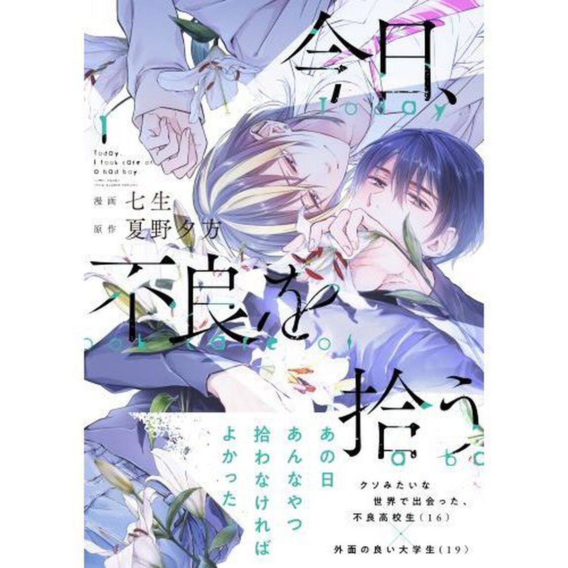今日、不良を拾う　１