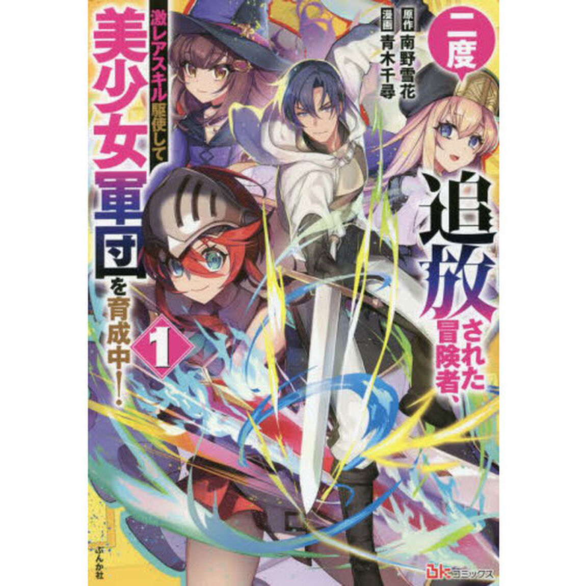 二度追放された冒険者、激レアスキル駆使して美少女軍団を育成中！　１
