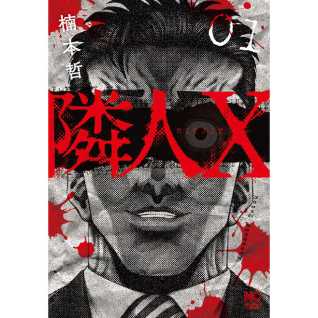 隣人Ｘ　　　１