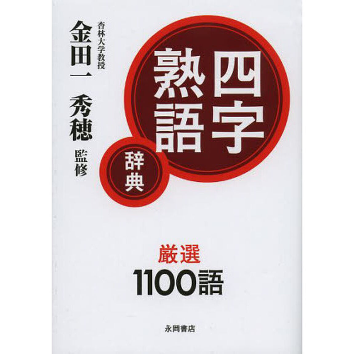 四字熟語辞典