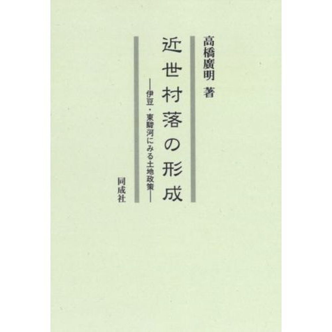 近世村落の形成　伊豆・東駿河にみる土地政策